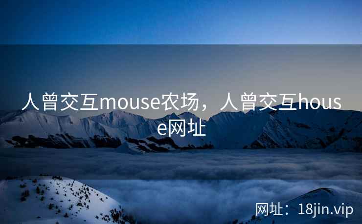 人曾交互mouse农场，人曾交互house网址