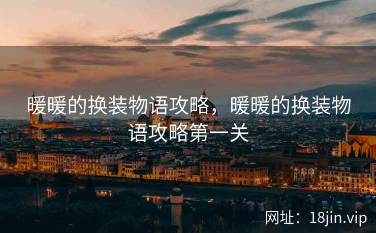 暖暖的换装物语攻略，暖暖的换装物语攻略第一关