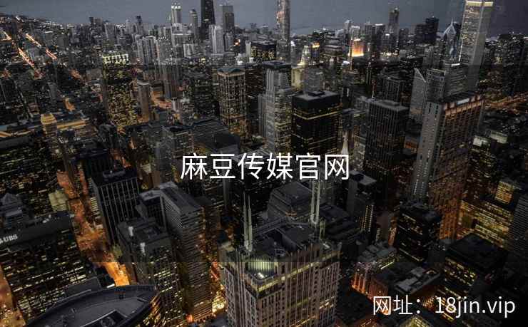 麻豆传媒官网
