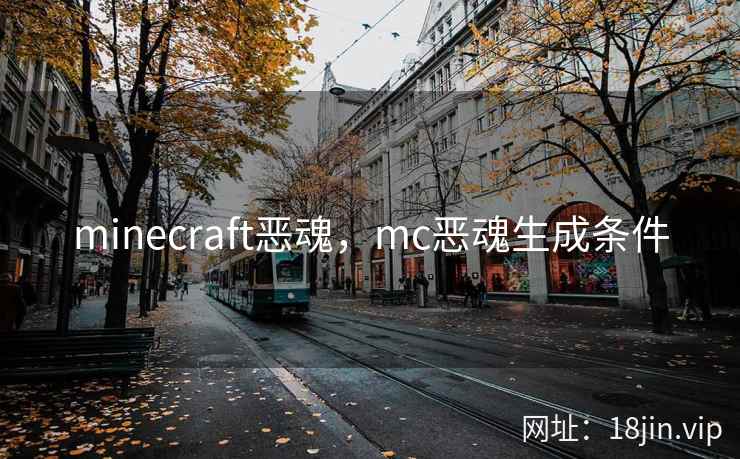 minecraft恶魂,mc恶魂生成条件 minecraft恶魂,mc恶魂生成条件
