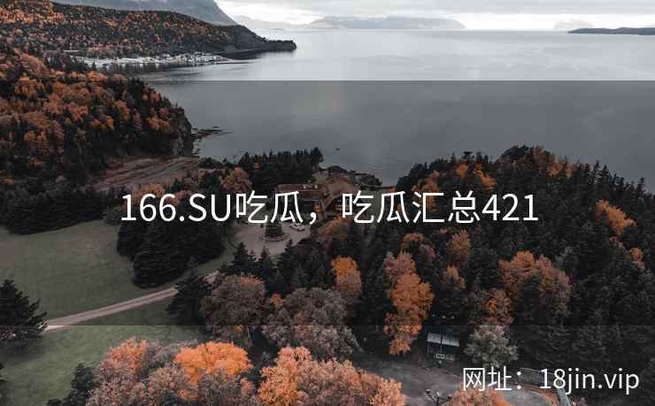 166.SU吃瓜，吃瓜汇总421