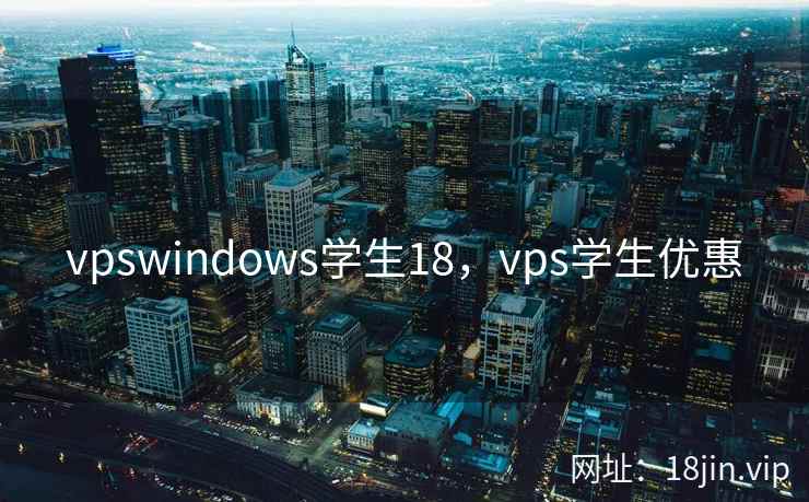 vpswindows学生18,vps学生优惠 vpswindows学生18,vps学生优惠