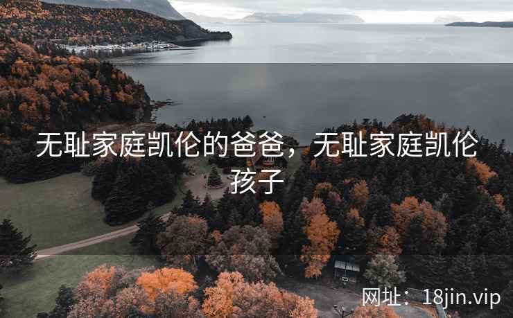 无耻家庭凯伦的爸爸，无耻家庭凯伦孩子